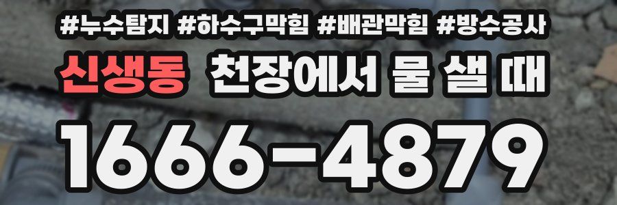 신생동 천장에서 물 샐 때