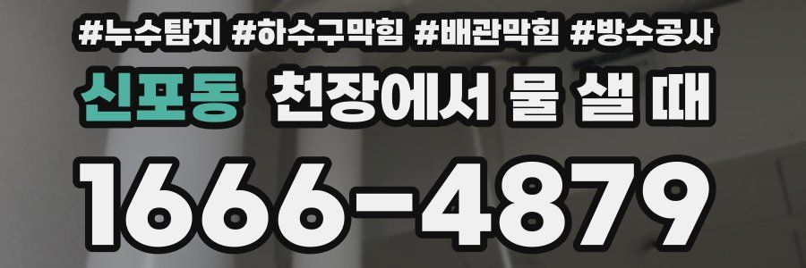 신포동 천장에서 물 샐 때