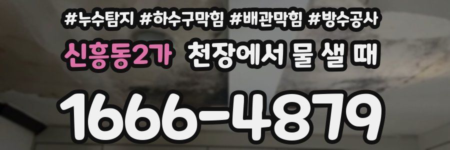 신흥동2가 천장에서 물 샐 때