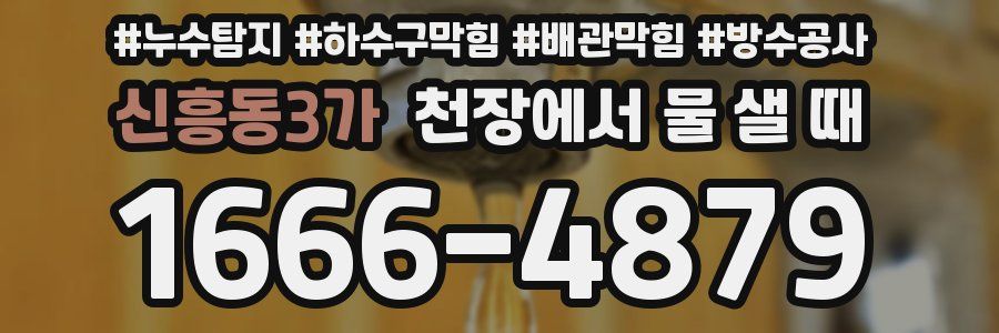 신흥동3가 천장에서 물 샐 때