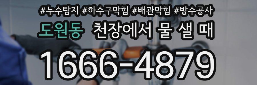 도원동 천장에서 물 샐 때