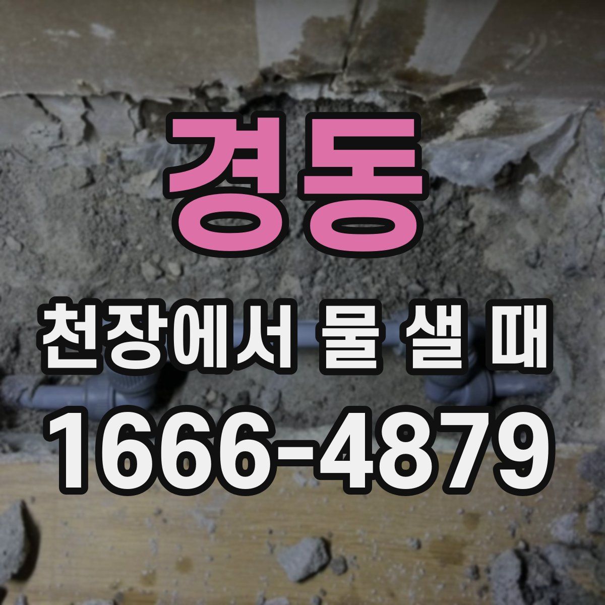 경동 천장에서 물 샐 때