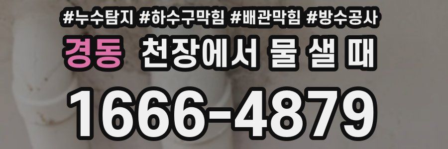 경동 천장에서 물 샐 때