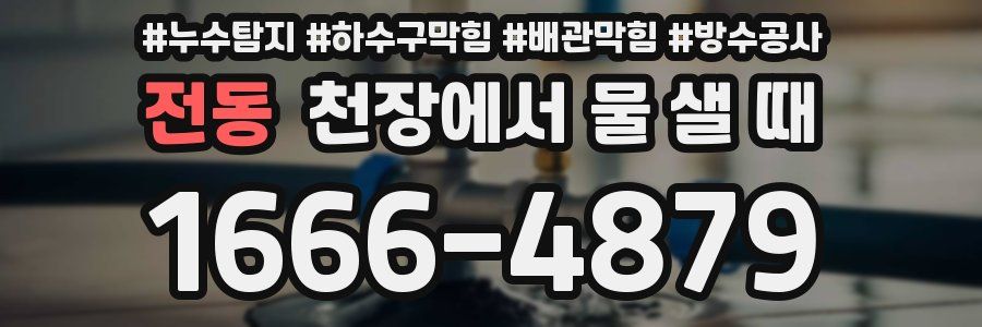 전동 천장에서 물 샐 때