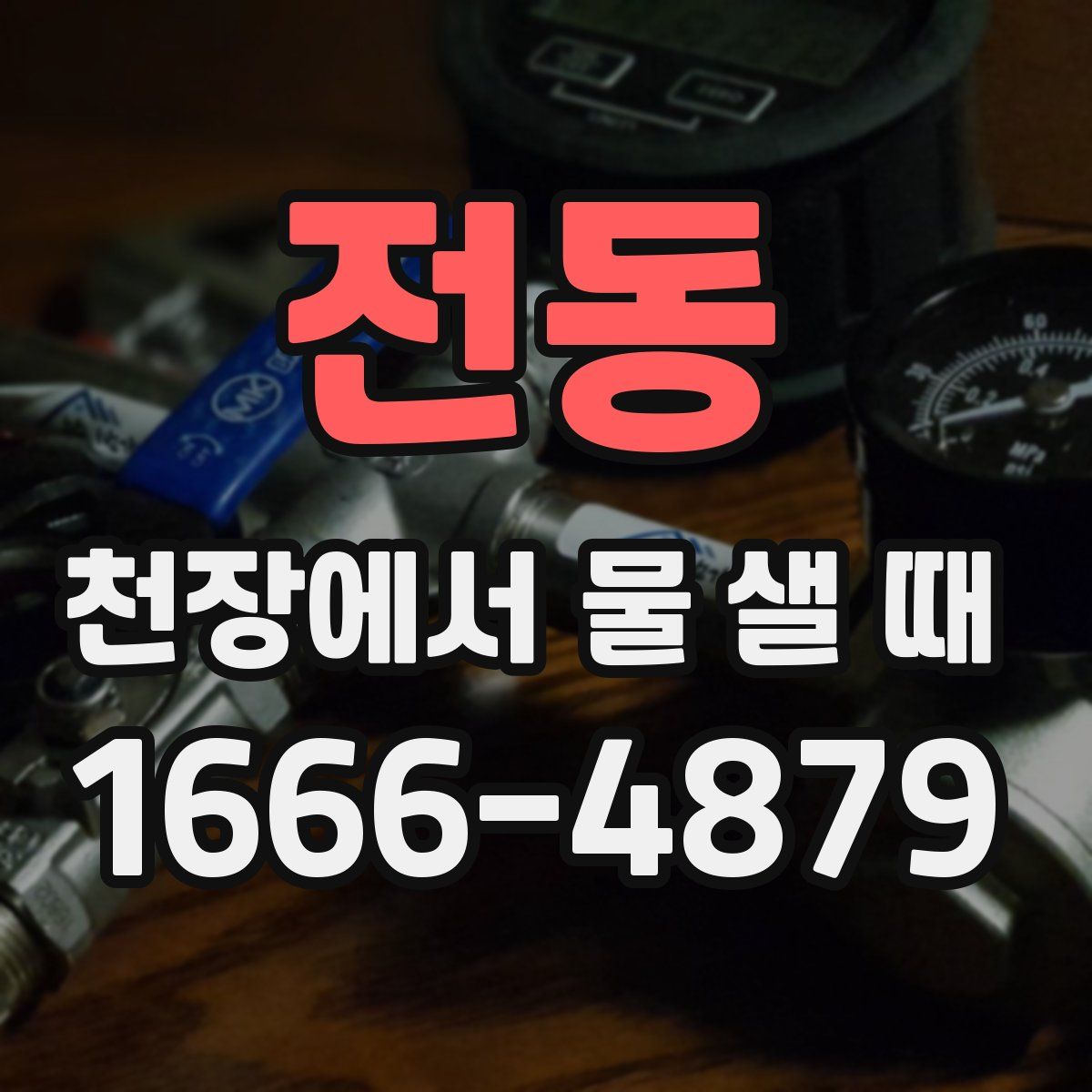 전동 천장에서 물 샐 때
