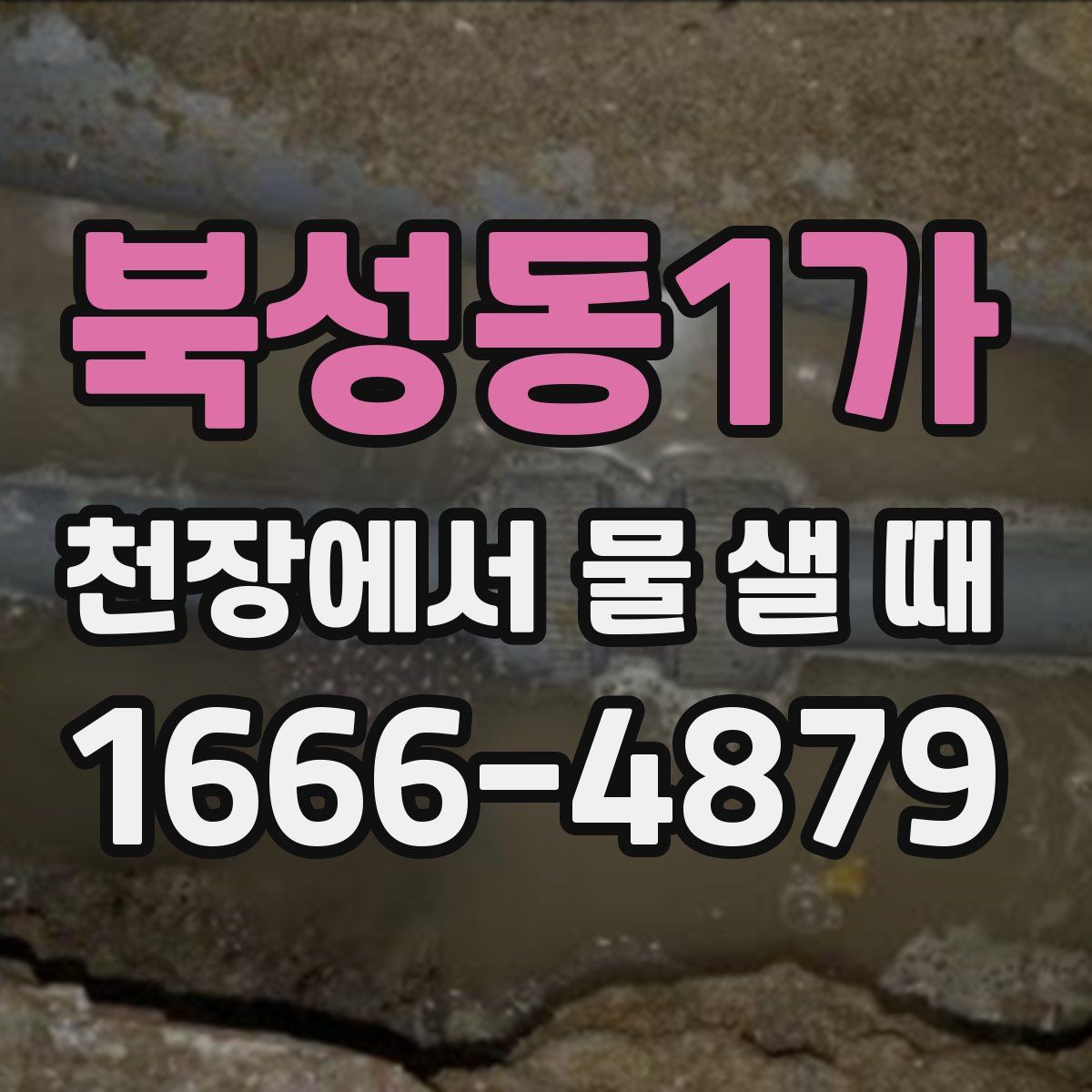 북성동1가 천장에서 물 샐 때