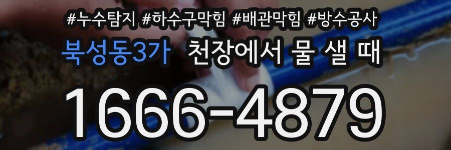 북성동3가 천장에서 물 샐 때