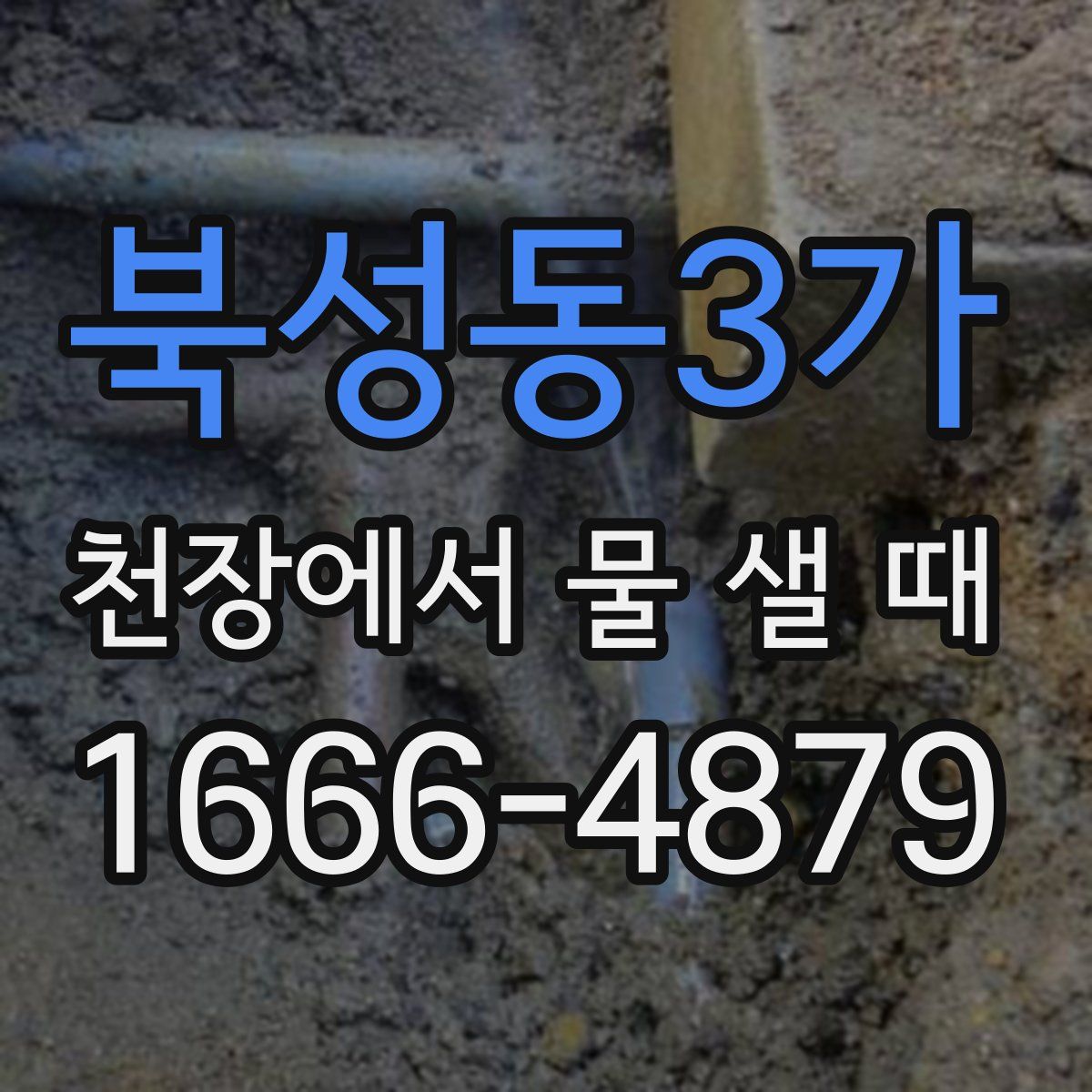 북성동3가 천장에서 물 샐 때