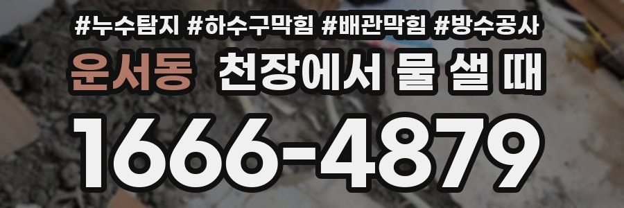 운서동 천장에서 물 샐 때