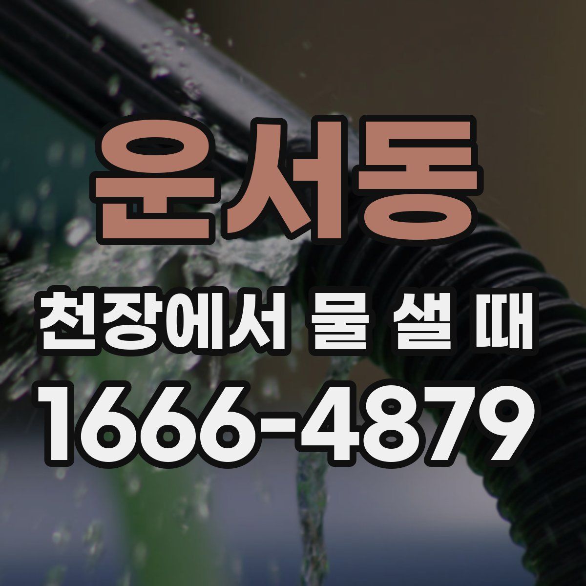 운서동 천장에서 물 샐 때