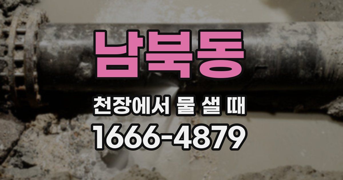 남북동 천장에서 물 샐 때