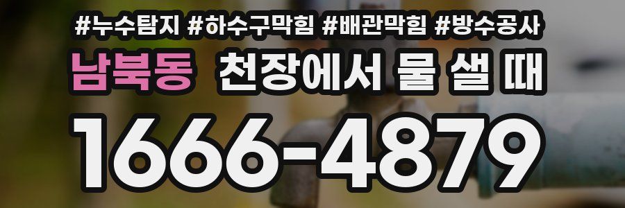 남북동 천장에서 물 샐 때