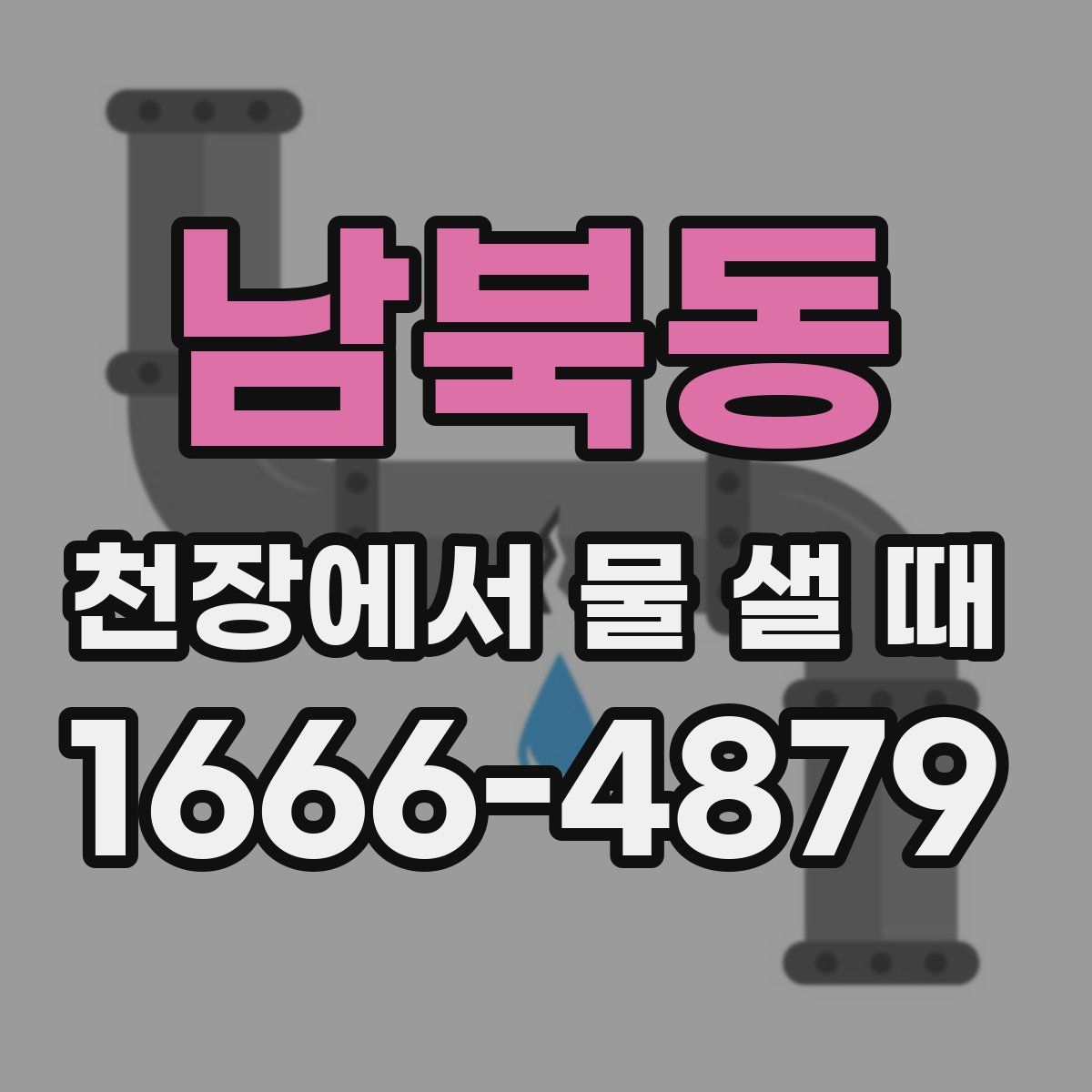 남북동 천장에서 물 샐 때
