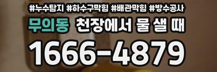 무의동 천장에서 물 샐 때