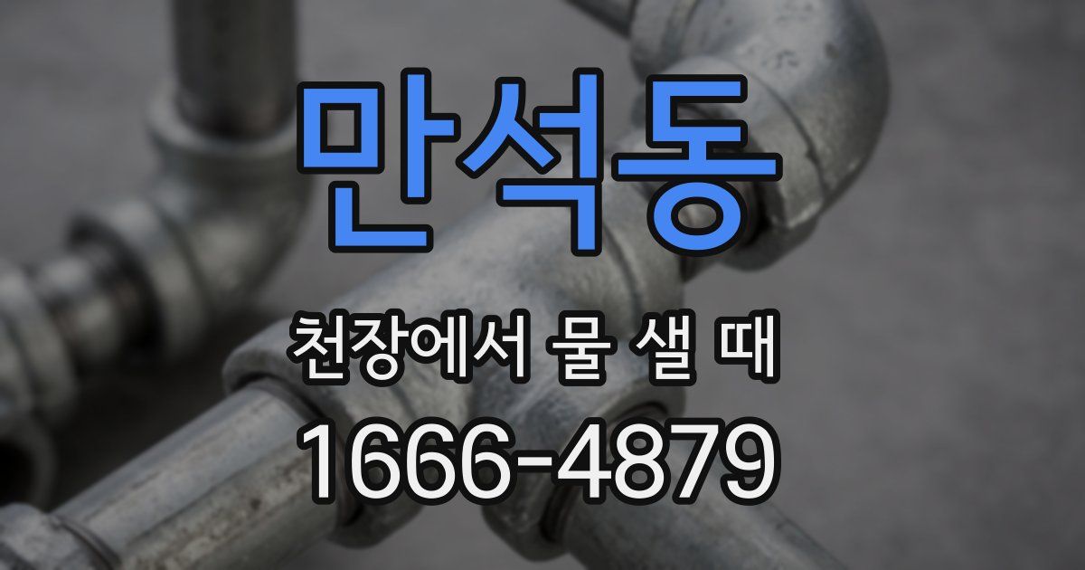만석동 천장에서 물 샐 때