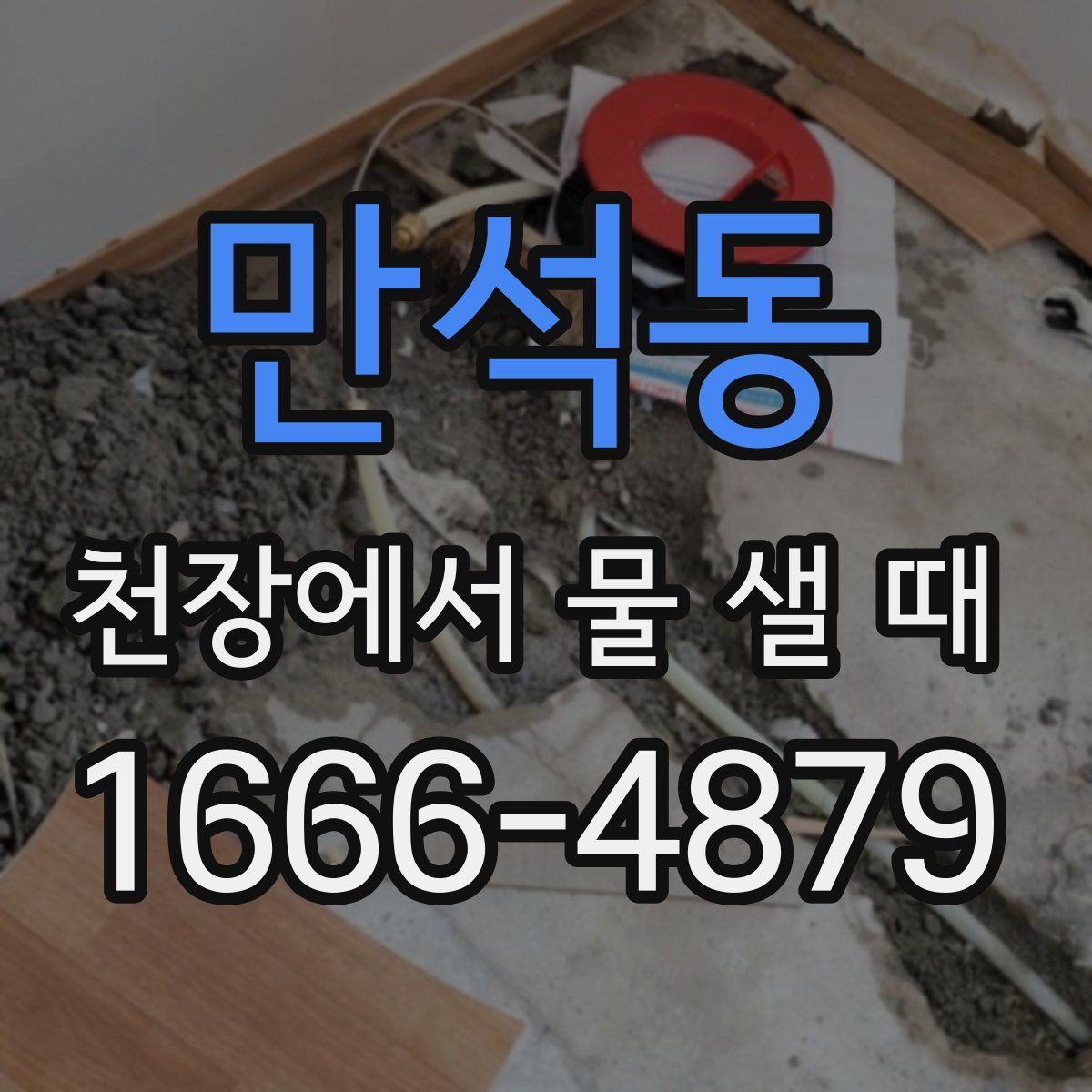 만석동 천장에서 물 샐 때
