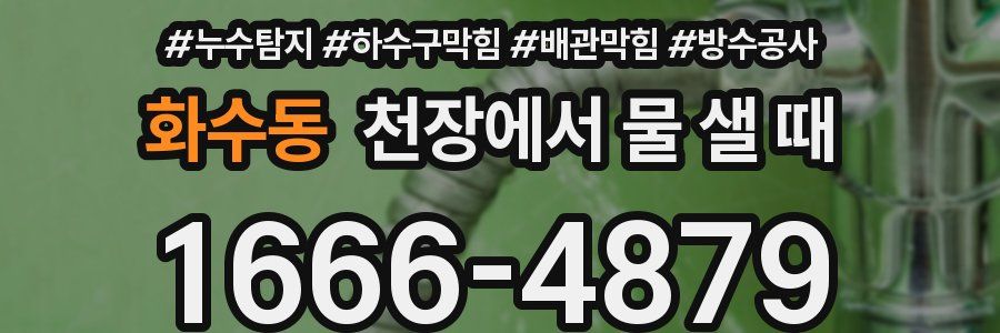 화수동 천장에서 물 샐 때