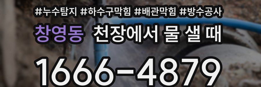 창영동 천장에서 물 샐 때