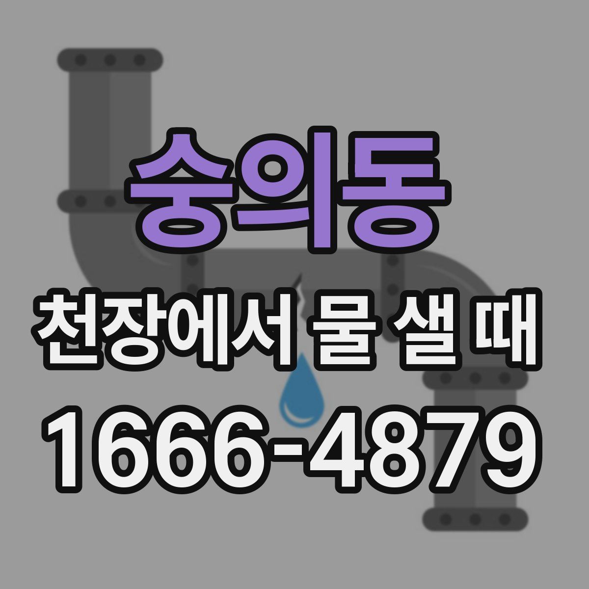 숭의동 천장에서 물 샐 때