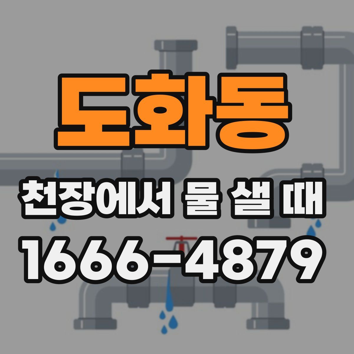 도화동 천장에서 물 샐 때