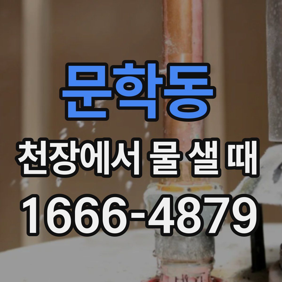 문학동 천장에서 물 샐 때
