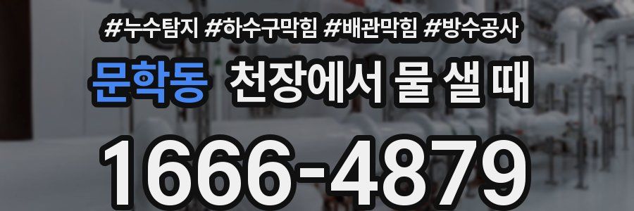 문학동 천장에서 물 샐 때