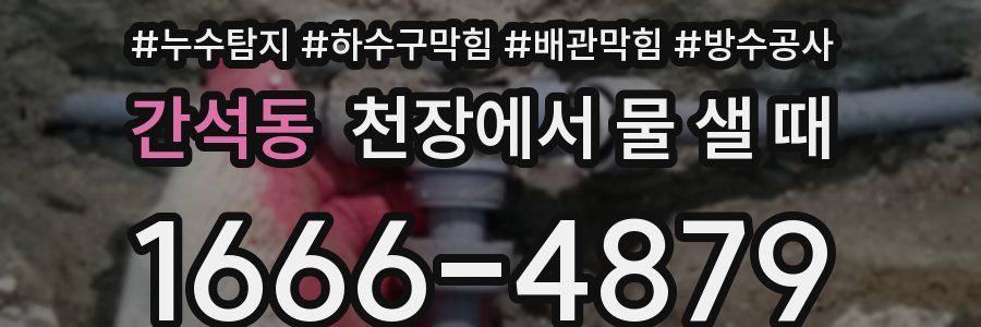 간석동 천장에서 물 샐 때