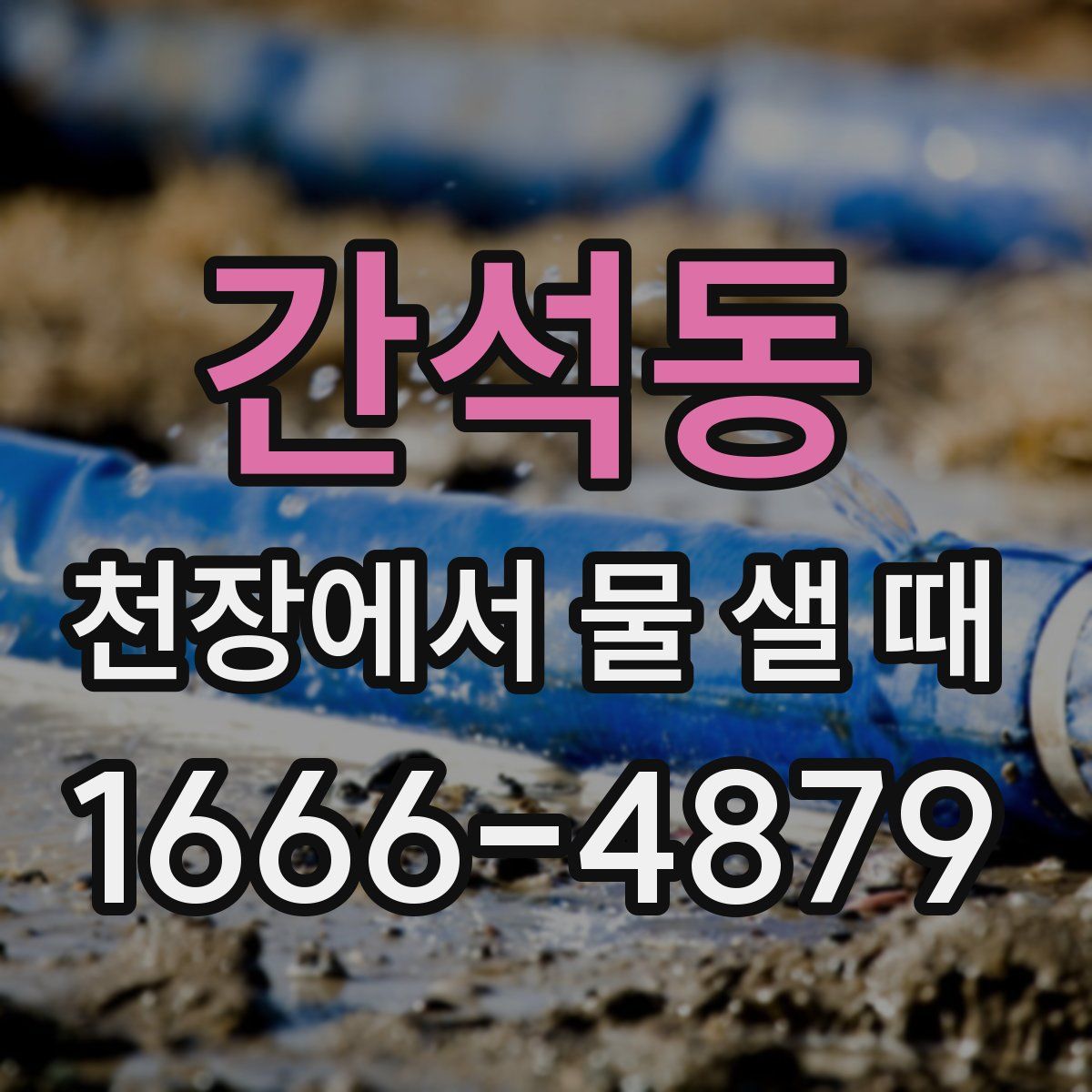 간석동 천장에서 물 샐 때