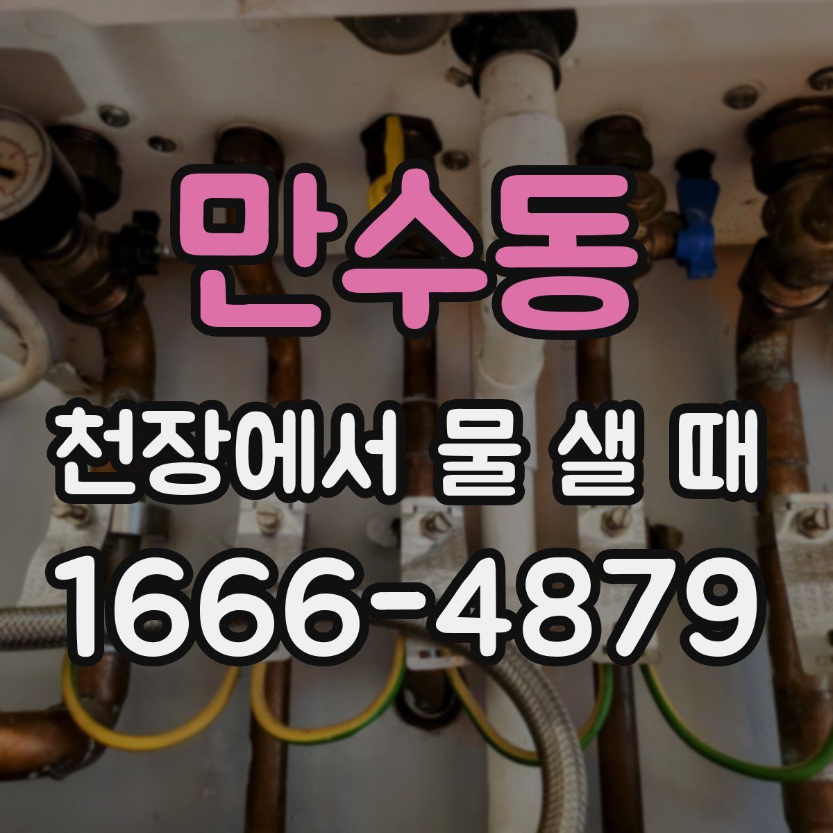 만수동 천장에서 물 샐 때