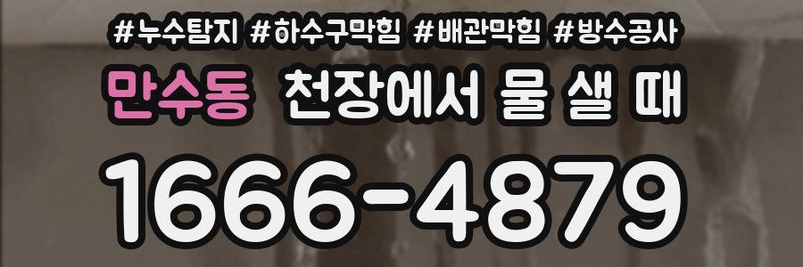 만수동 천장에서 물 샐 때