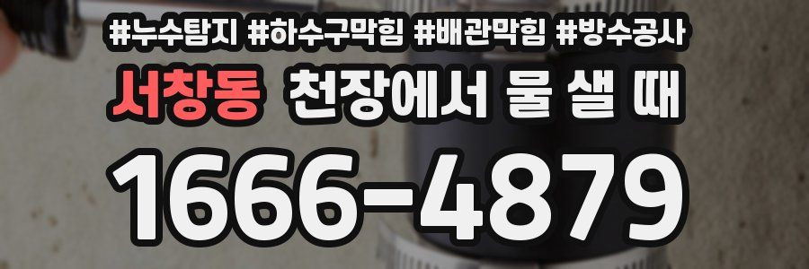 서창동 천장에서 물 샐 때