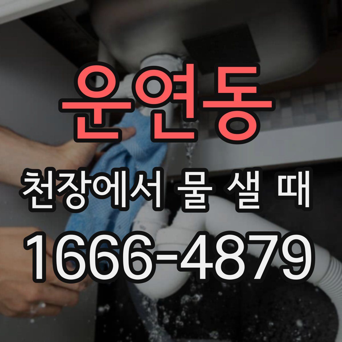 운연동 천장에서 물 샐 때