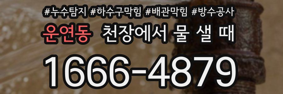 운연동 천장에서 물 샐 때