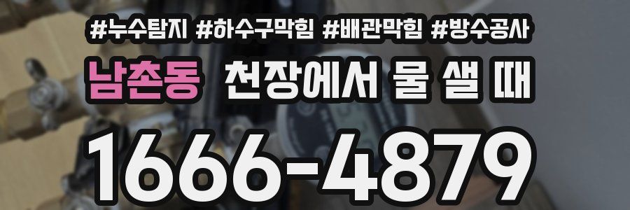 남촌동 천장에서 물 샐 때