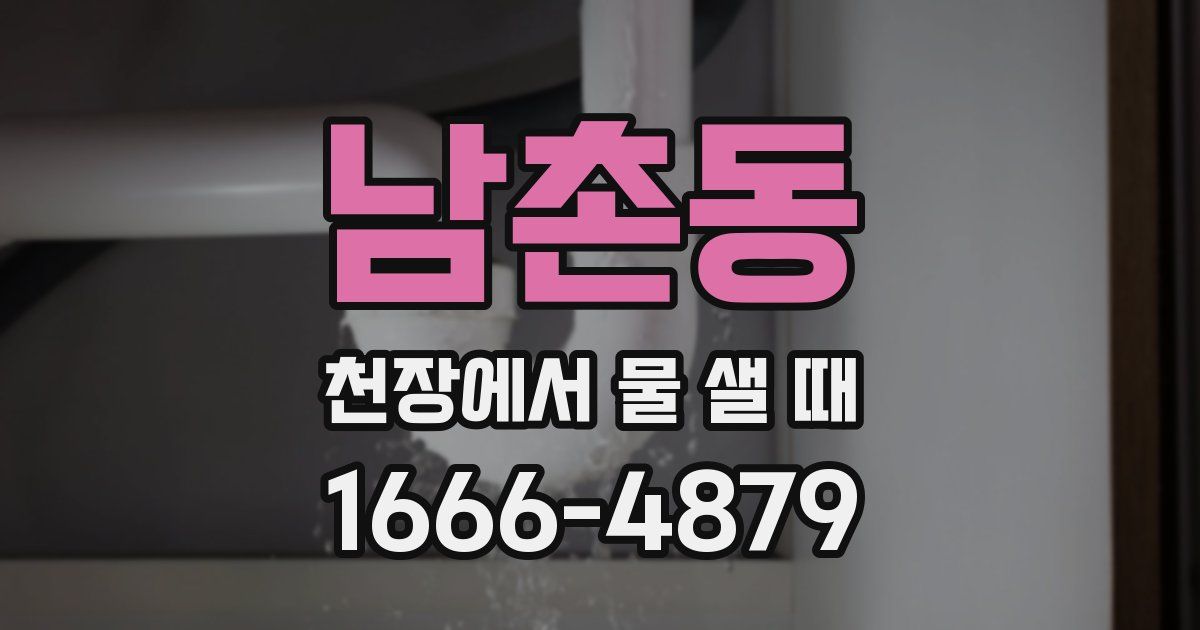 남촌동 천장에서 물 샐 때