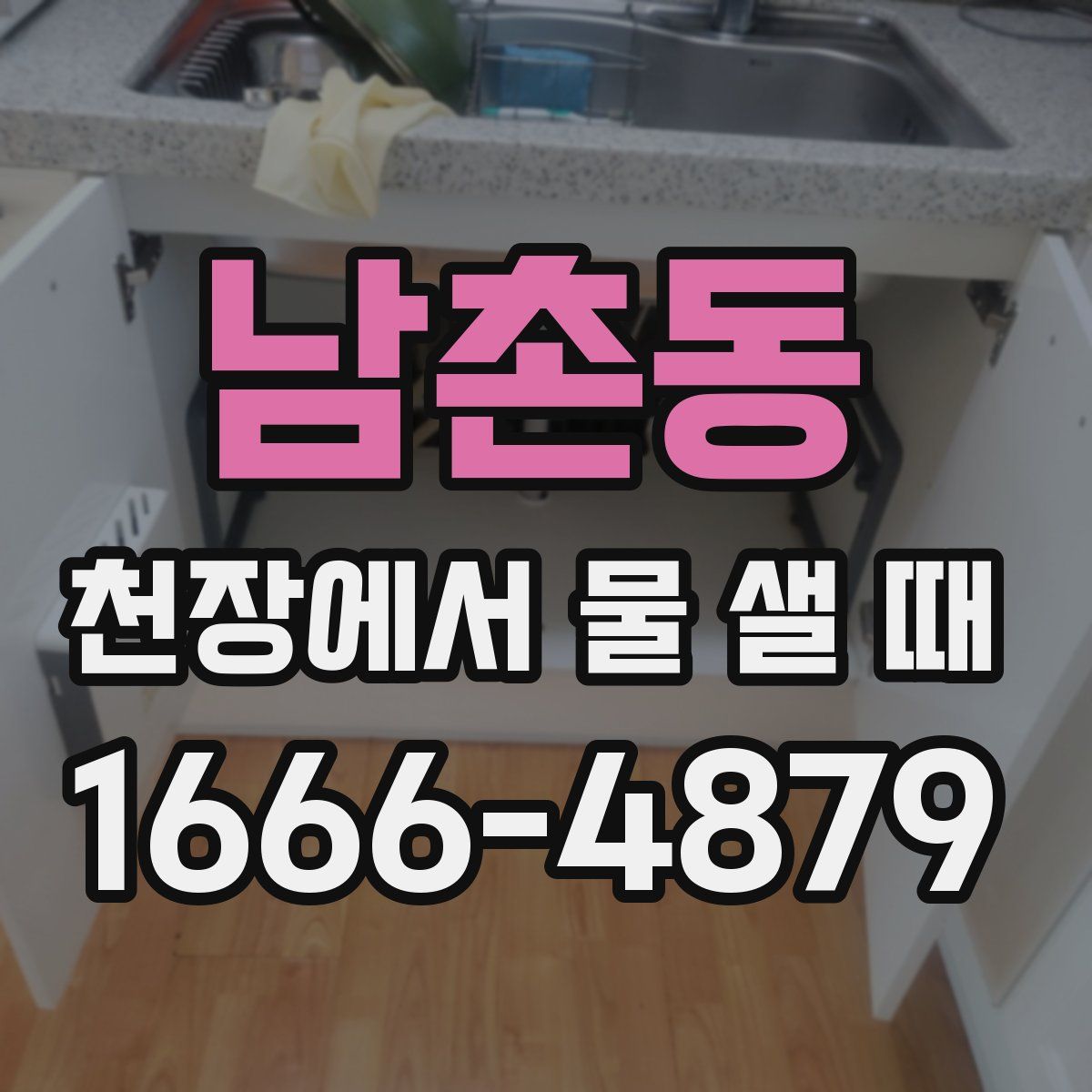 남촌동 천장에서 물 샐 때