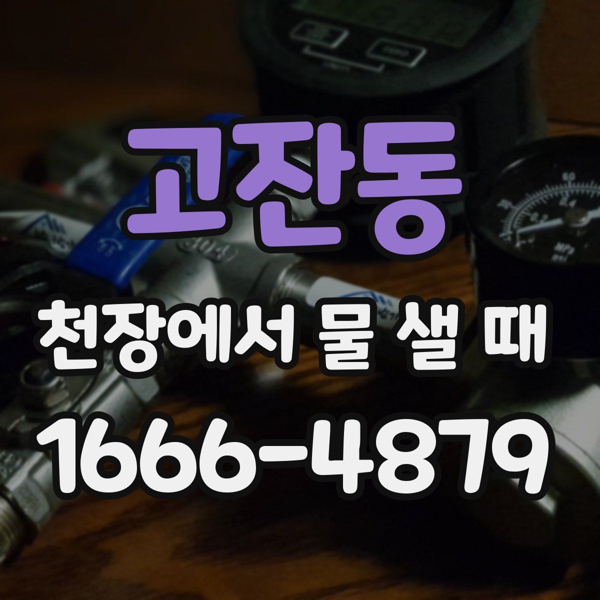 고잔동 천장에서 물 샐 때