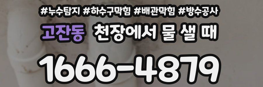 고잔동 천장에서 물 샐 때