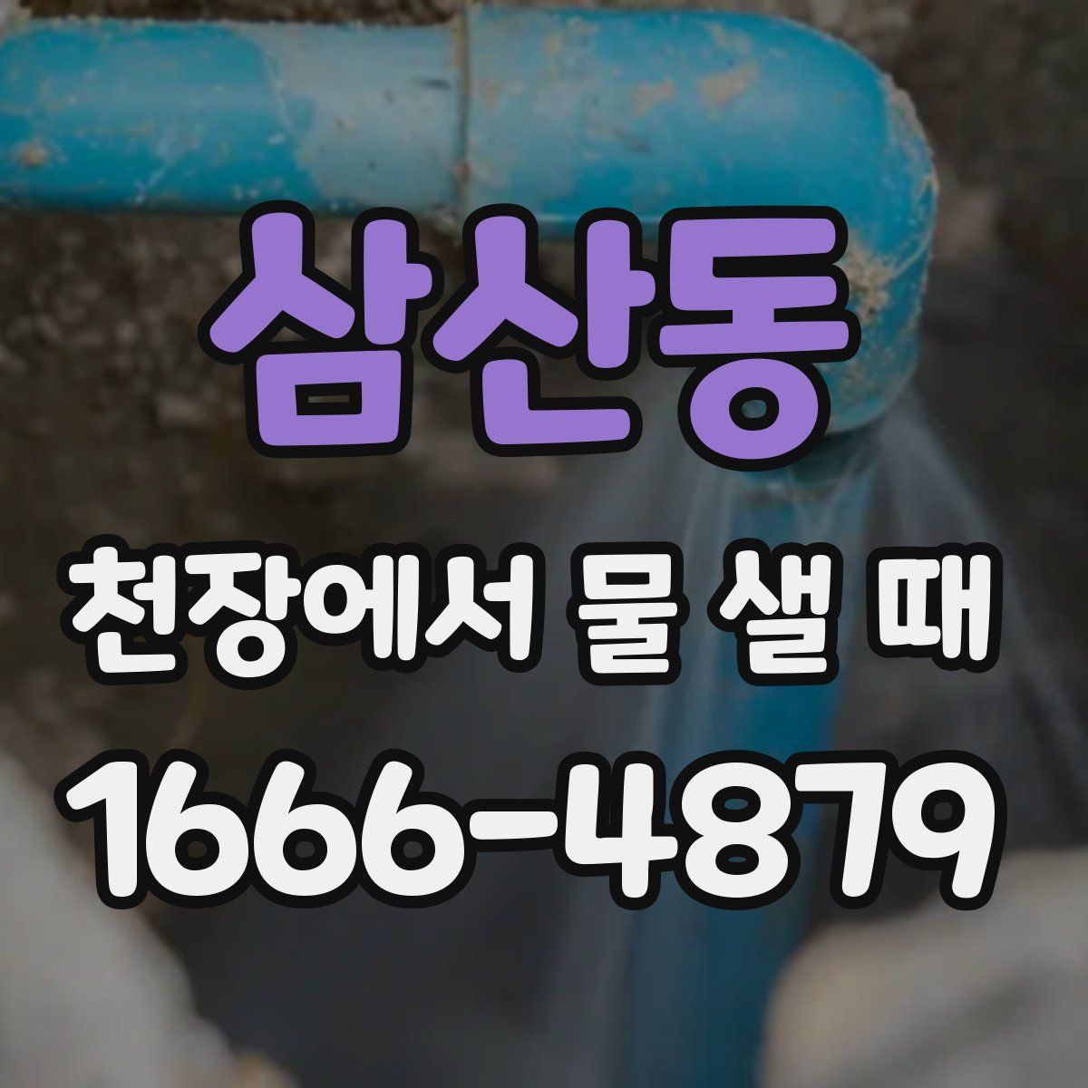 삼산동 천장에서 물 샐 때