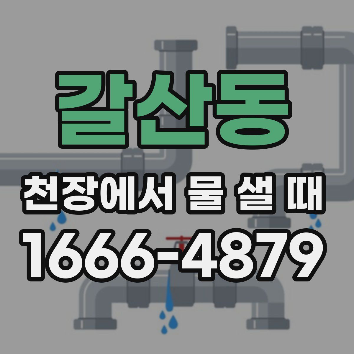 갈산동 천장에서 물 샐 때