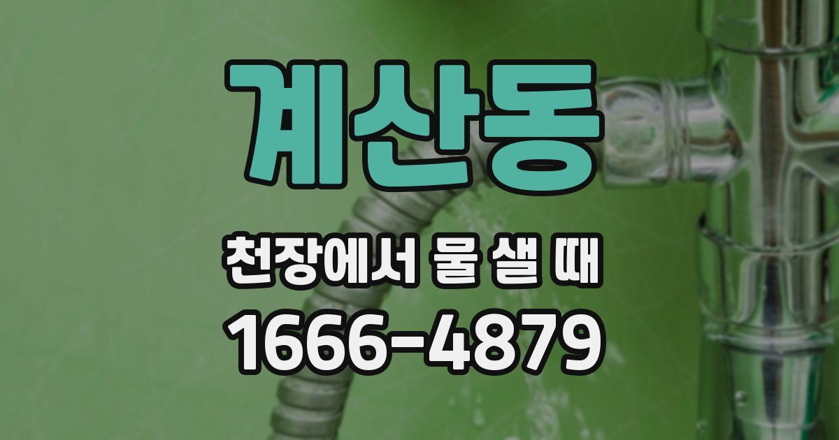 계산동 천장에서 물 샐 때