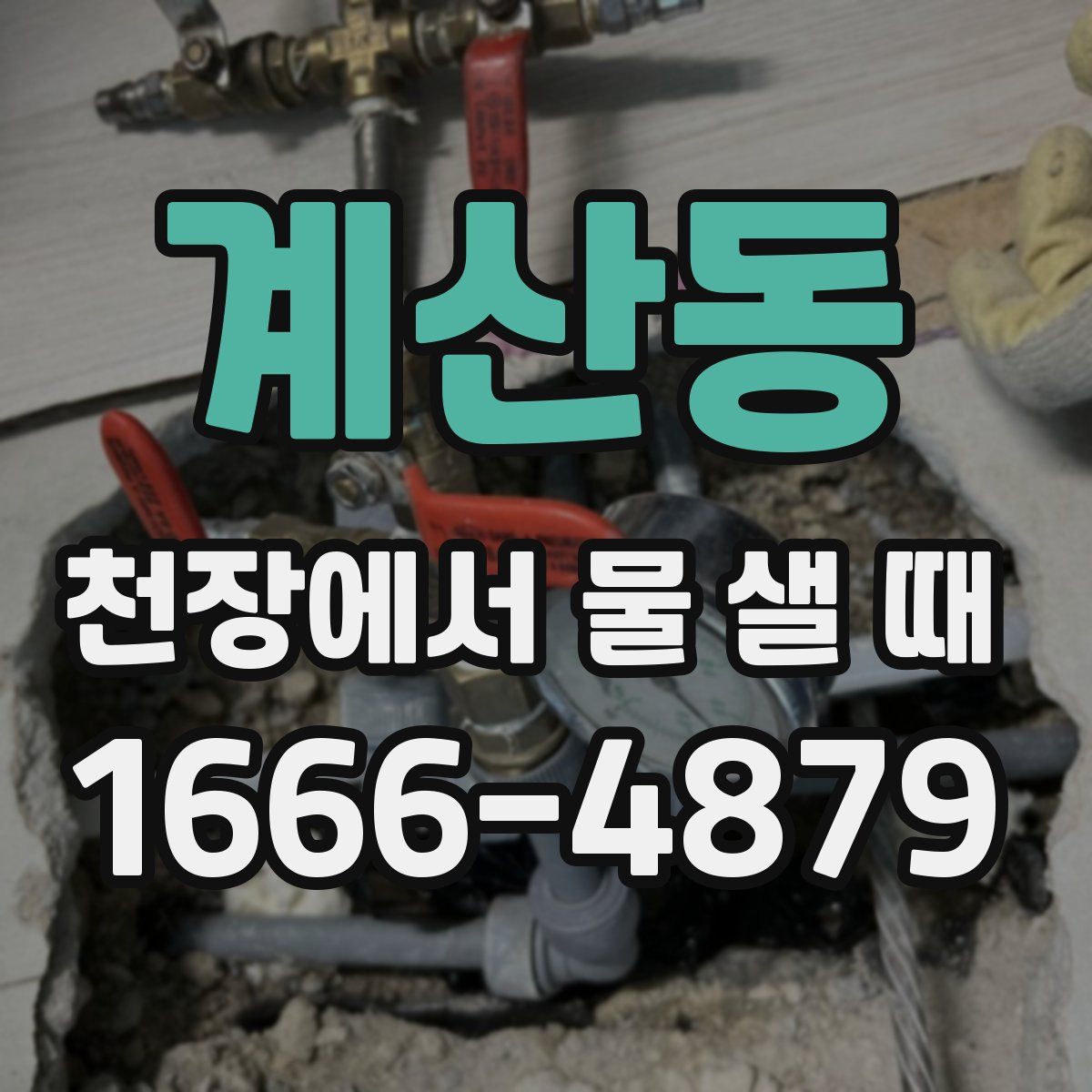 계산동 천장에서 물 샐 때