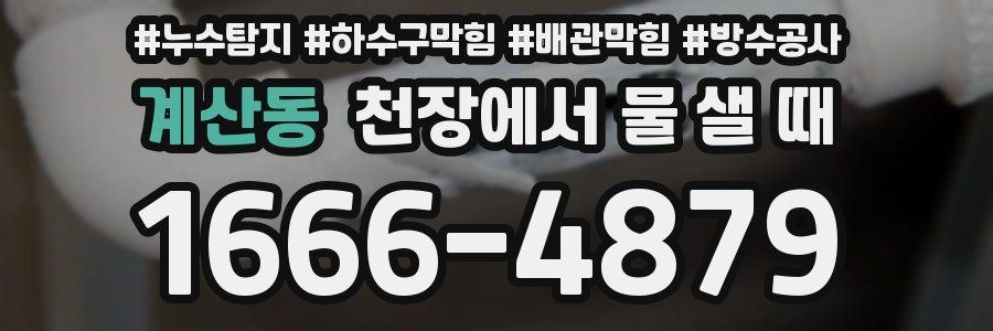 계산동 천장에서 물 샐 때