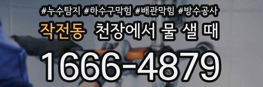 작전동 천장에서 물 샐 때
