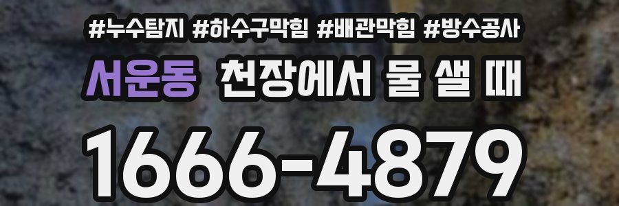 서운동 천장에서 물 샐 때