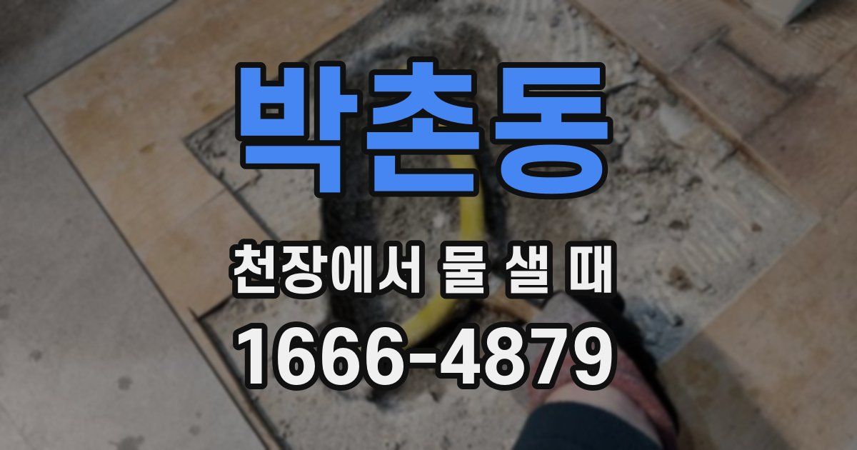 박촌동 천장에서 물 샐 때