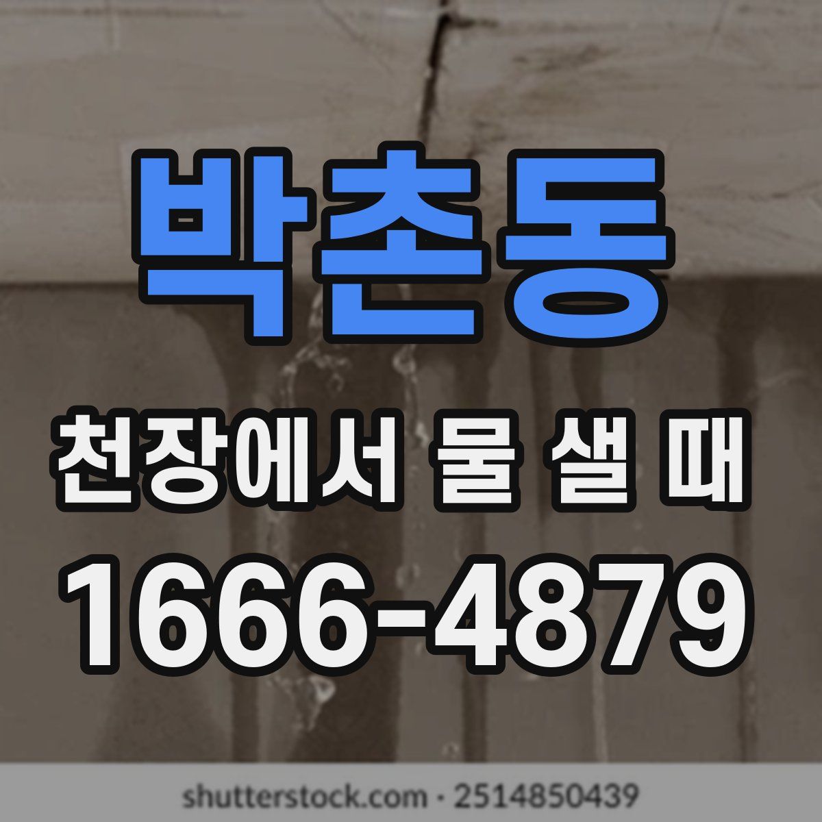 박촌동 천장에서 물 샐 때