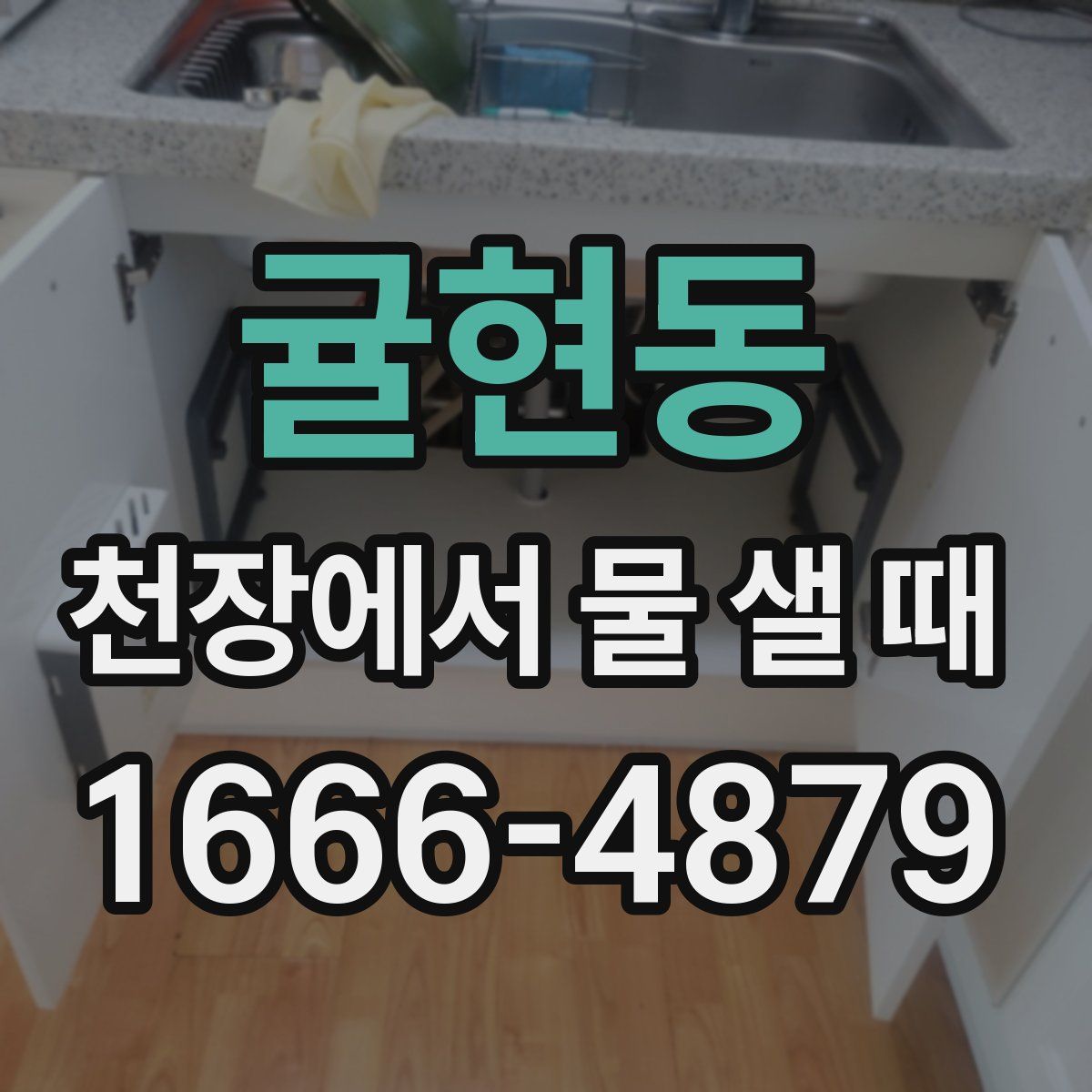귤현동 천장에서 물 샐 때