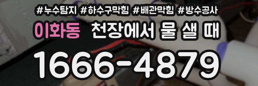 이화동 천장에서 물 샐 때