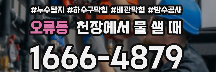 오류동 천장에서 물 샐 때